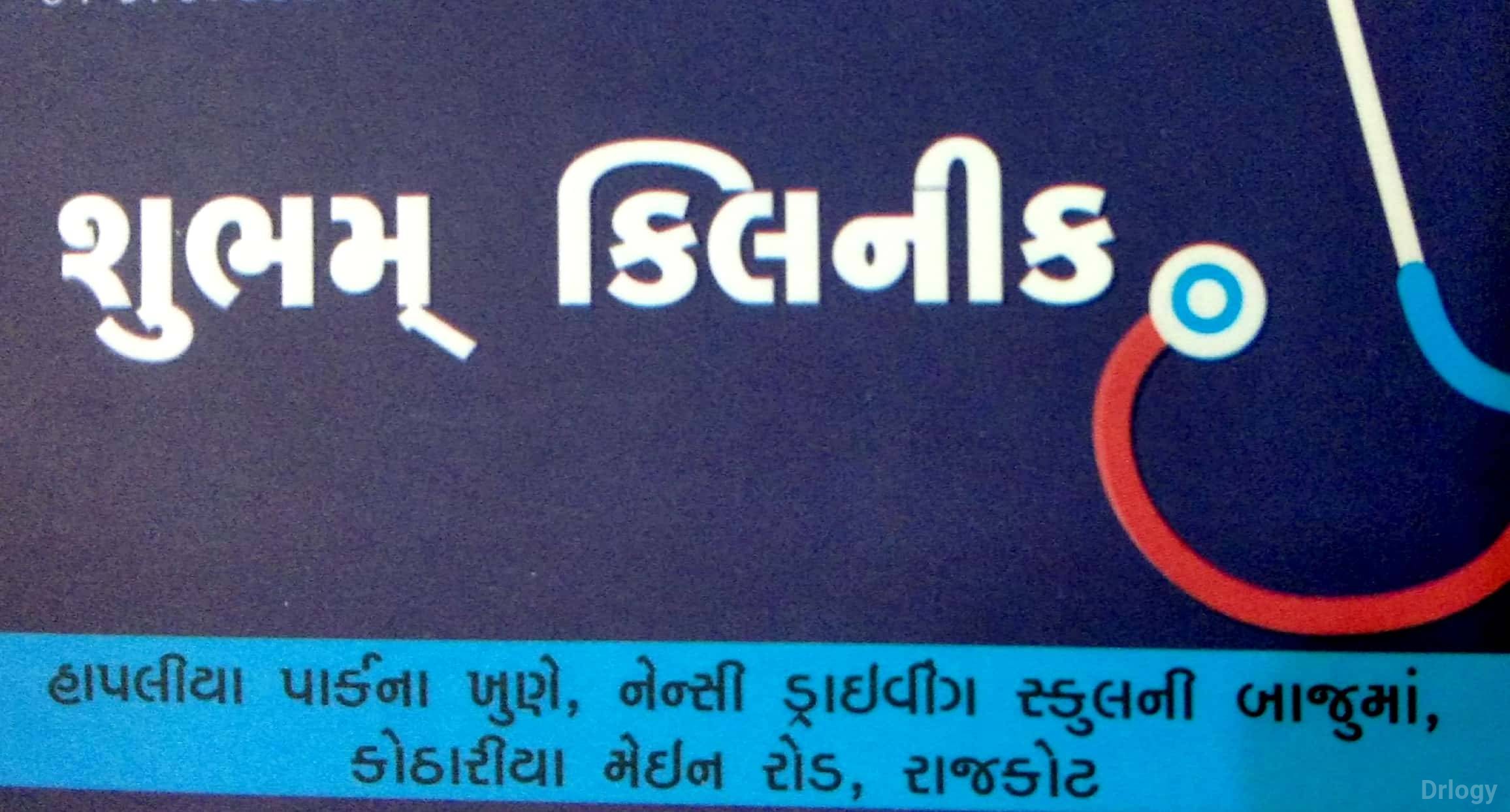 Shubham Clinic in Rajkot