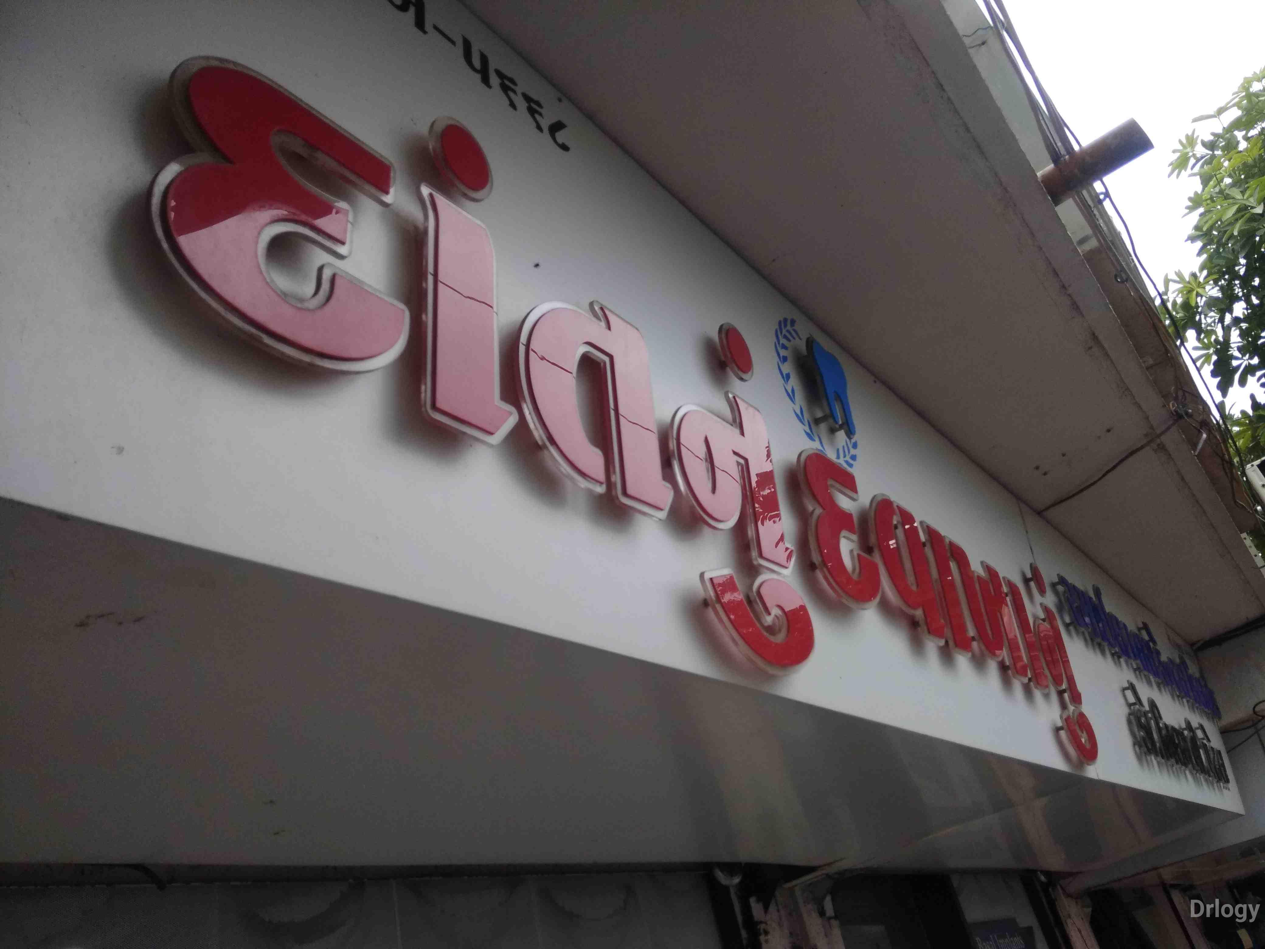 Smile plus dental clinic & implant centre in Rajkot Smile plus dental clinic & implant centre in Rajkot