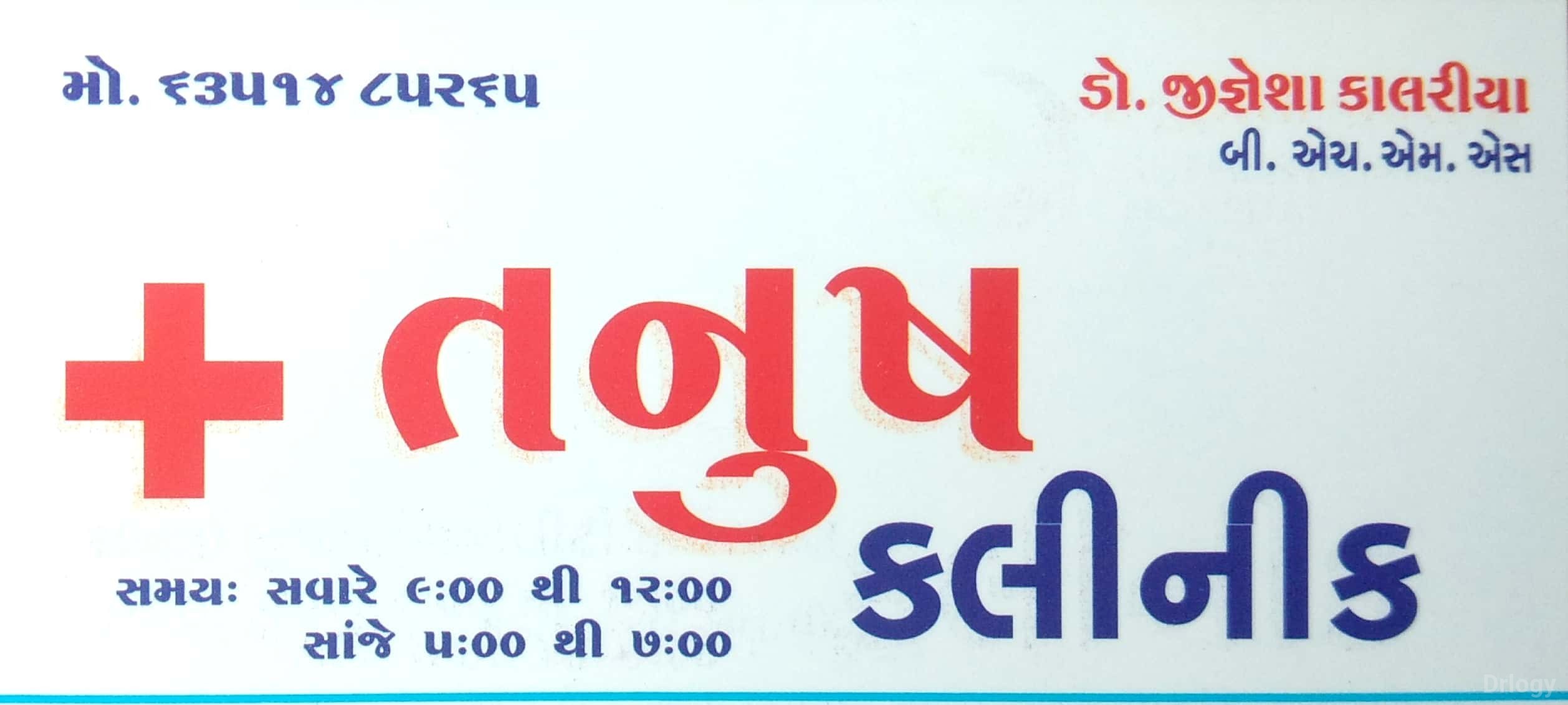 Tanush Clinic in Rajkot Tanush Clinic in Rajkot