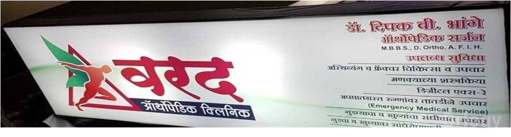 Varad Orthopedic Clinic in Aurangabad