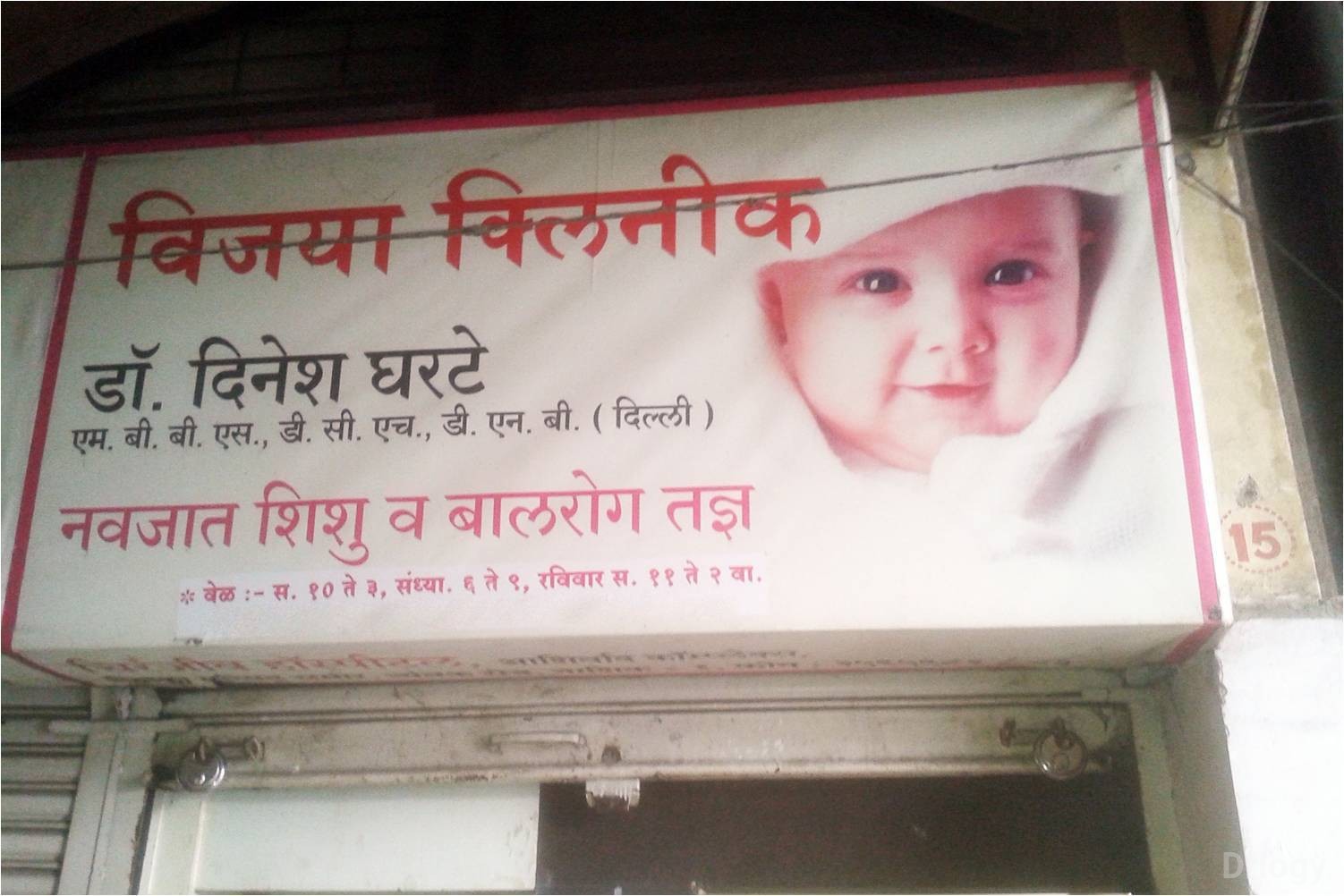 Vijaya Clinic in Nashik