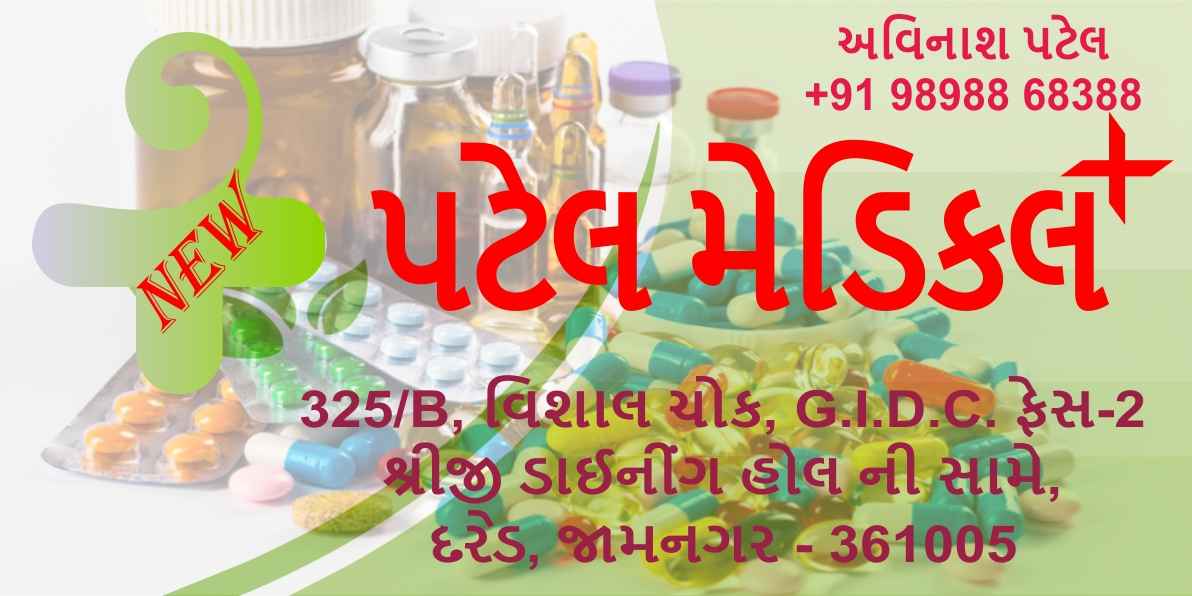 NEW PATEL MEDICAL Images/Photos, Jamnagar, Jamnagar