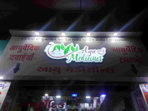 AYU MEDICINES in Jamnagar AYU MEDICINES in Jamnagar