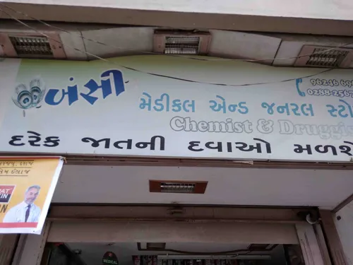 Bansi Medical and General Store in Jamnagar Bansi Medical and General Store in Jamnagar