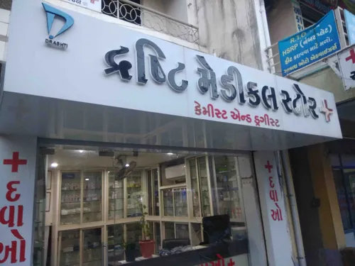 DRISHTI MEDICAL STORE in Rajkot DRISHTI MEDICAL STORE in Rajkot