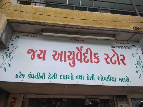 Jay Ayruvedik store in Rajkot Jay Ayruvedik store in Rajkot