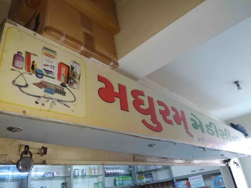 Madhuram medicines in Rajkot Madhuram medicines in Rajkot
