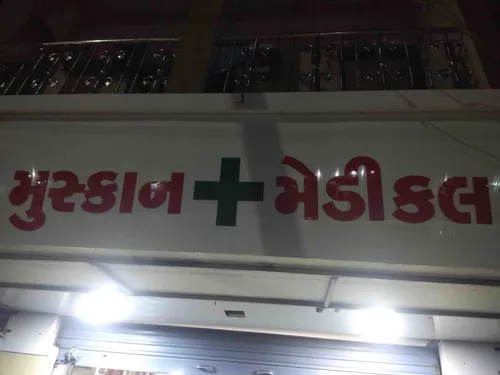 Muskan medical in Rajkot Muskan medical in Rajkot