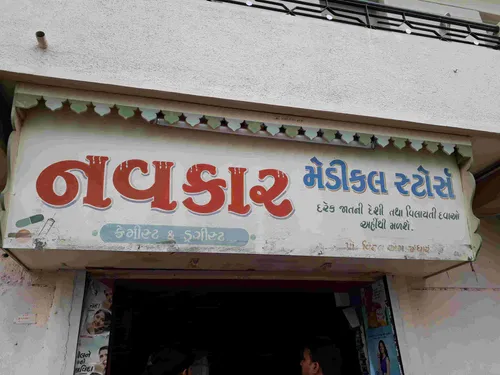 Navkar medical in Rajkot Navkar medical in Rajkot