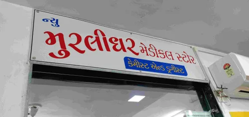 New Murlidhar medical store in Jamnagar New Murlidhar medical store in Jamnagar