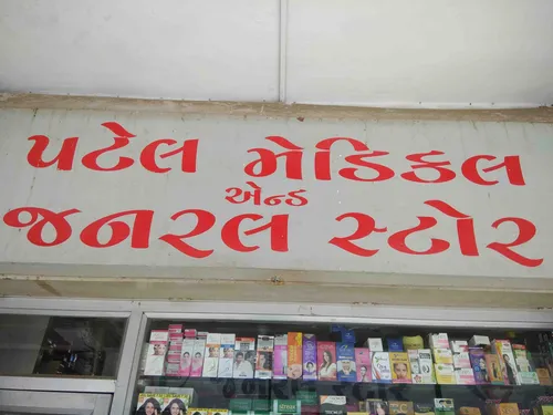 Patel medical store in Rajkot Patel medical store in Rajkot