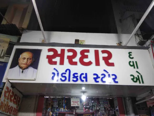 Sardar medical store in Rajkot Sardar medical store in Rajkot