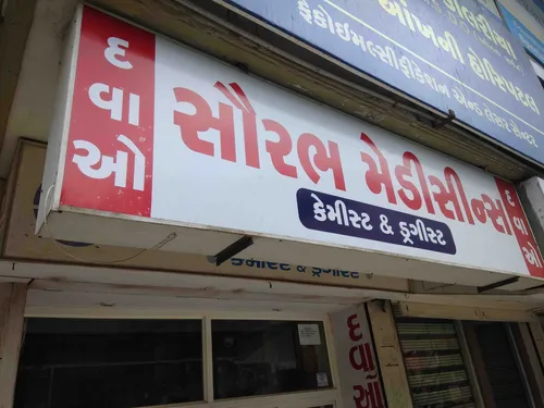 Saurabh medicines in Rajkot Saurabh medicines in Rajkot