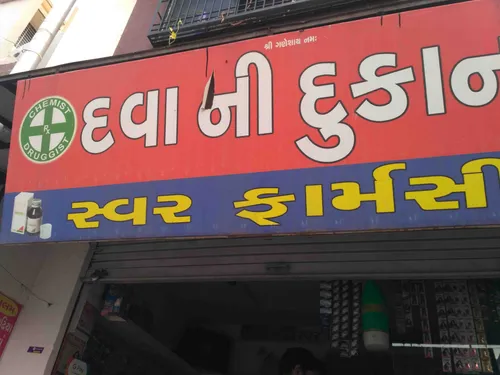 Swar pharmacy in Surat Swar pharmacy in Surat