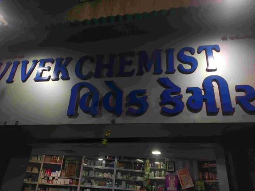 Vivek chemist in Jamnagar Vivek chemist in Jamnagar