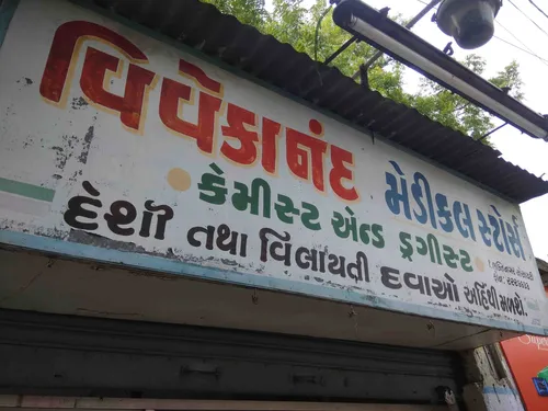 Vivekanand medical store in Rajkot Vivekanand medical store in Rajkot